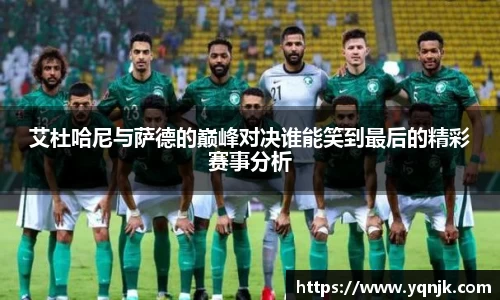 艾杜哈尼与萨德的巅峰对决谁能笑到最后的精彩赛事分析