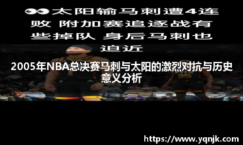 2005年NBA总决赛马刺与太阳的激烈对抗与历史意义分析