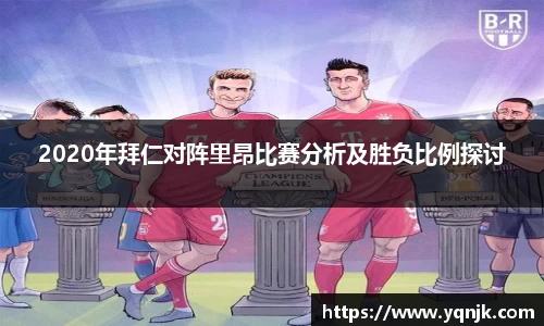 2020年拜仁对阵里昂比赛分析及胜负比例探讨